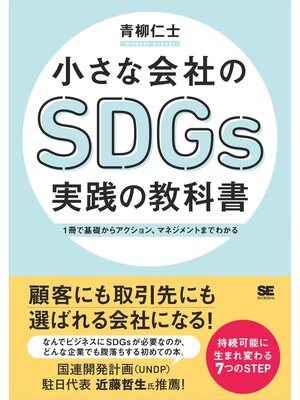 cover image of 小さな会社のSDGs実践の教科書 1冊で基礎からアクション、マネジメントまでわかる